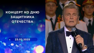 Концерт ко Дню защитника Отечества. Выпуск от 23.02.2025