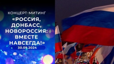 Концерт-митинг «Россия, Донбасс, Новороссия: вместе навсегда!»