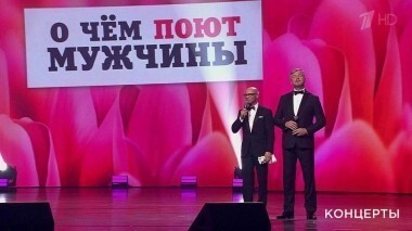 Концерт «О чем поют мужчины». Выпуск от 08.03.2018