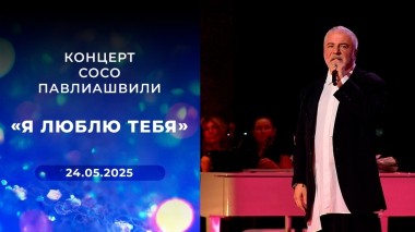 Концерт Сосо Павлиашвили «Я люблю тебя». Выпуск от 24.05.2025