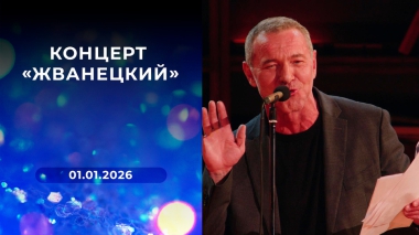 Концерт «Жванецкий». Выпуск от 01.01.2026