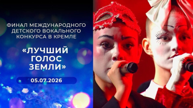 «Лучший голос Земли». Финал международного детского вокального конкурса в Кремле. Выпуск от 05.07.2026