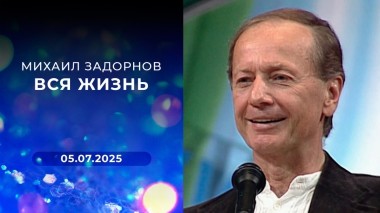 Михаил Задорнов. Вся жизнь. Выпуск от 05.07.2025