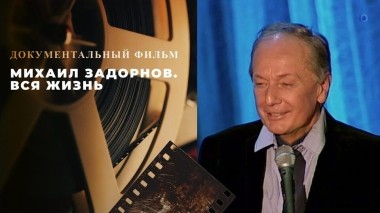 Михаил Задорнов. Вся жизнь. Выпуск от 14.06.2025