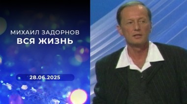 Михаил Задорнов. Вся жизнь. Выпуск от 28.06.2025