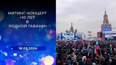 Митинг-концерт «10 лет в родной гавани». Выпуск от 18.03.2024