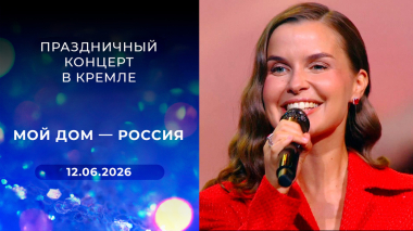 «Мой дом — Россия». Праздничный концерт в Кремле. Выпуск от 12.06.2026