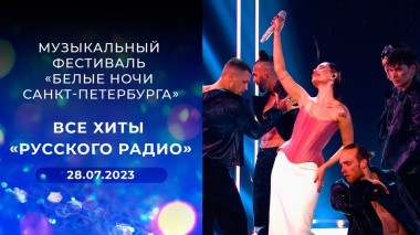 Музыкальный фестиваль «Белые ночи Санкт-Петербурга». Все хиты «Русского радио». Выпуск от 28.07.2023