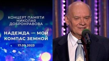 «Надежда — мой компас земной». Концерт памяти Николая Добронравова. Выпуск от 17.09.2023