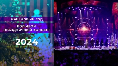 «Наш Новый год». Большой праздничный концерт 2024. Выпуск от 01.01.2024