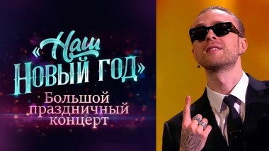 Наш Новый год. Большой праздничный концерт. Выпуск от 15.01.2023