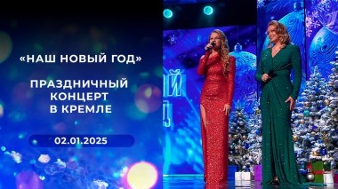 «Наш Новый год». Праздничный концерт в Кремле. Выпуск от 02.01.2025