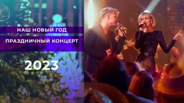 Наш Новый год. Праздничный концерт. Выпуск от 01.01.2024