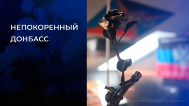 Непокоренный Донбасс. Концерт. Выпуск от 11.09.2022
