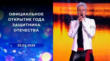 Официальное открытие Года защитника Отечества. Выпуск от 23.02.2025