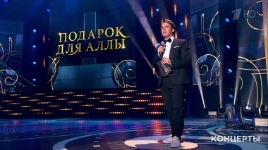 «Подарок для Аллы». Большой концерт к юбилею Аллы Пугачевой. Выпуск от 14.04.2019