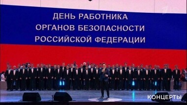 Праздничный концерт к Дню работника органов безопасности Российской Федерации. Выпуск от 21.12.2019