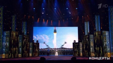 Праздничный концерт ко Дню космонавтики. Выпуск от 11.04.2021