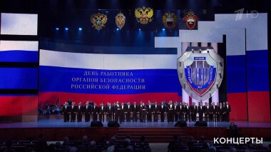 Праздничный концерт ко Дню работника органов безопасности РФ. Выпуск от 20.12.2021