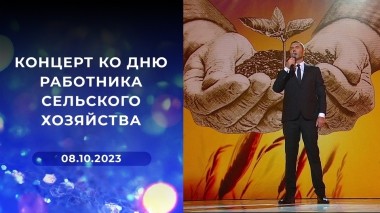 Праздничный концерт ко Дню работника сельского хозяйства. Выпуск от 08.10.2023