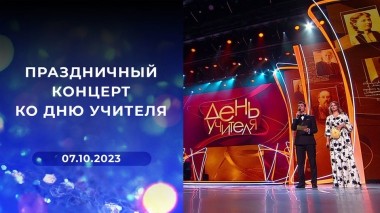 Праздничный концерт ко Дню учителя. Выпуск от 07.10.2023