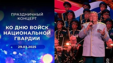 Праздничный концерт ко Дню войск национальной гвардии. Выпуск от 29.03.2025