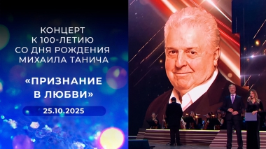 «Признание в любви». Концерт к 100-летию со дня рождения Михаила Танича. Выпуск от 25.10.2025