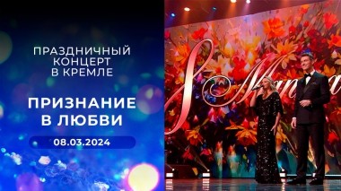 «Признание в любви». Праздничный концерт в Кремле. Выпуск от 08.03.2024