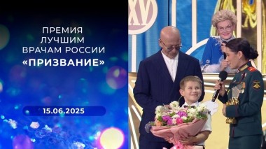 «Призвание». Премия лучшим врачам России. Выпуск от 15.06.2025
