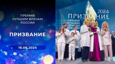 «Призвание». Премия лучшим врачам России. Выпуск от 16.06.2024
