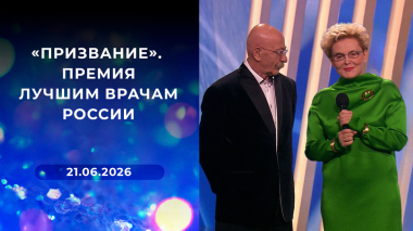 «Призвание». Премия лучшим врачам России. Выпуск от 21.06.2026