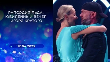 Рапсодия льда. Юбилейный вечер Игоря Крутого. Выпуск от 12.04.2025