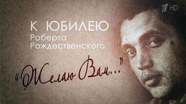 Роберт Рождественский. «Желаю Вам...». Концерт к 80-летию поэта