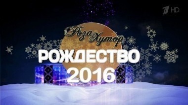 Роза Хутор. Рождество 2016. Выпуск от 07.01.2016