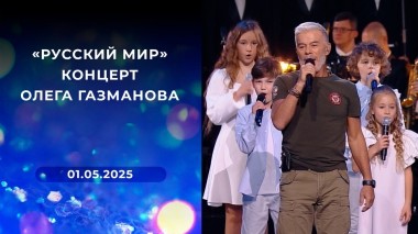 «Русский мир». Концерт Олега Газманова. Выпуск от 01.05.2025