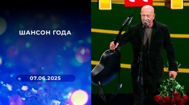 Шансон года. Выпуск от 07.06.2025