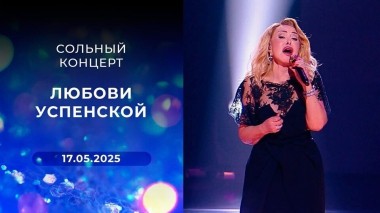 Сольный концерт Любови Успенской. Выпуск от 17.05.2025
