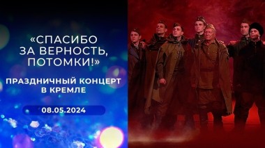 «Спасибо за верность, потомки!» Праздничный концерт. Выпуск от 08.05.2024