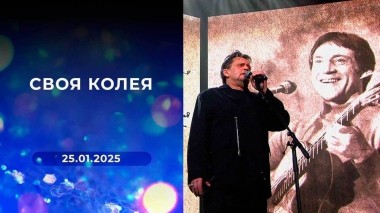 Своя колея. Выпуск от 25.01.2025