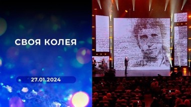 «Своя колея». Выпуск от 27.01.2024
