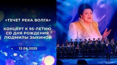 «Течет река Волга». Концерт к 95-летию со дня рождения Людмилы Зыкиной. Выпуск от 12.06.2025