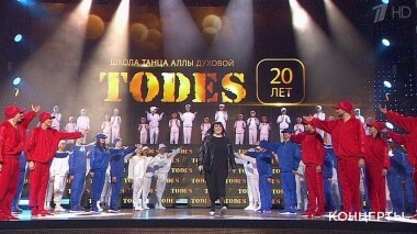 «Тодес». Праздничное шоу в Государственном Кремлевском дворце. Выпуск от 23.06.2019