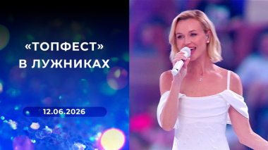 «ТопФест» в Лужниках. Выпуск от 12.06.2026