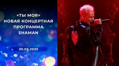 «Ты моя». Новая концертная программа SHAMAN. Выпуск от 30.03.2025