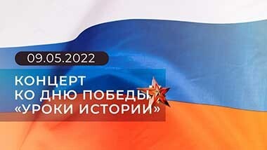 Уроки истории. Праздничный концерт ко Дню Победы. Выпуск от 09.05.2022