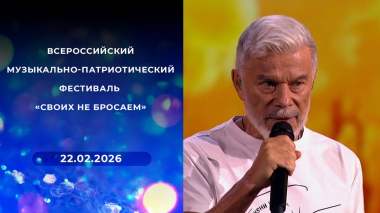 Всероссийский музыкально-патриотический фестиваль «Своих не бросаем». Выпуск от 22.02.2026