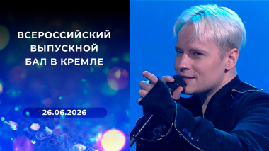 Всероссийский выпускной бал в Кремле. Выпуск от 26.06.2026