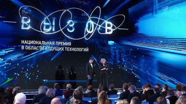 «Вызов». Национальная премия в области будущих технологий. Церемония награждения. Выпуск от 21.12.2025