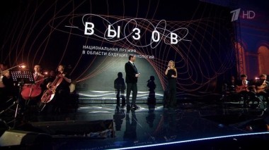 «Вызов». Национальная премия в области будущих технологий. Церемония награждения. Выпуск от 24.12.2023