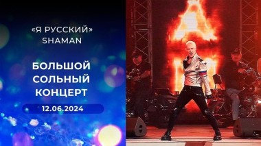 «Я русский». Shaman. Большой сольный концерт. Выпуск от 12.06.2024
